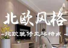 年輕人都愛(ài)的北歐風(fēng)格，北歐裝修風(fēng)格特點(diǎn)有哪些？