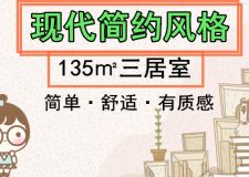 135㎡的現(xiàn)代簡約風(fēng)三居室，簡單舒適有質(zhì)感！