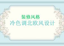 冷色調(diào)北歐風(fēng)設(shè)計，直男看了也要驚呼！