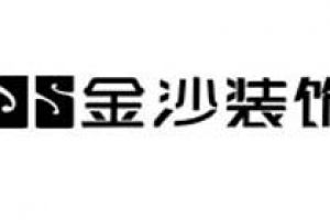 金沙建筑装饰