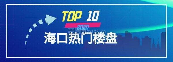 海口热门楼盘TOP10