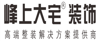 西安峰上大宅装饰