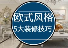 掌握這5大裝修技巧，輕松打造歐式風(fēng)格!