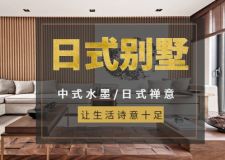日式別墅：中式水墨融入日式禪意，讓生活詩意十足!