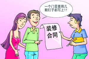 如何签订装修合同