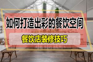 餐飲品牌打造