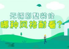 无锡别墅装修哪种风格耐看？ 六种别墅装修风格解析