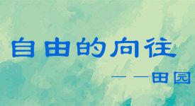 自由的向往，田園的追求