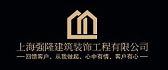 上海强隆建筑装饰工程有限公司