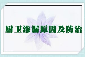 水管渗漏原因