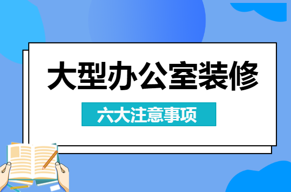 大型办公室装修注意事项