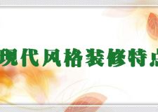 西安東威利裝飾：現(xiàn)代風(fēng)格裝修特點是什么 這樣裝修時尚又有品位