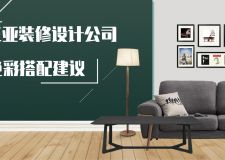 三亞裝修設(shè)計公司:色彩搭配才是裝修設(shè)計的關(guān)鍵