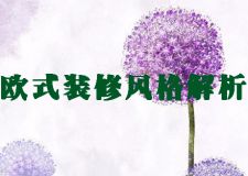 西安魯班裝飾歐式裝修風(fēng)格都有哪些 歐式風(fēng)格裝修貴嗎