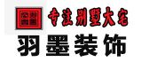 重庆羽墨装饰设计工程有限公司