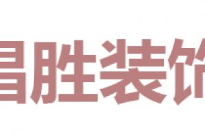 勝明裝飾
