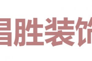 胜源装饰