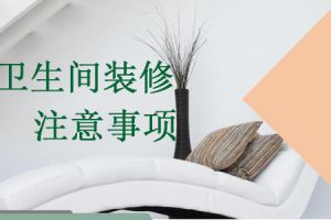 裝修需要注意的事項