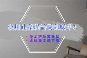 硅藻泥需不需要刮膩子