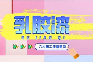 乳膠漆的大妙處
