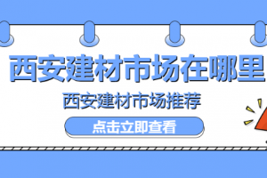 西安市5大建材市场推荐