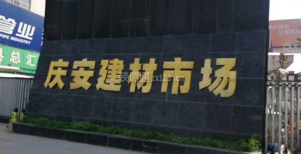 西安庆安建材市场