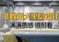 北京裝飾公司：北歐風(fēng)四居大平層滿滿質(zhì)感，關(guān)鍵還耐看！