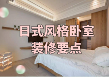 日式風(fēng)格裝修：打造標(biāo)準(zhǔn)日式風(fēng)格臥室的6大要點(diǎn)