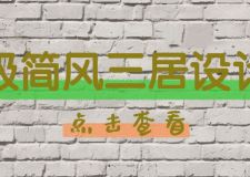 160㎡極簡風三居室設計，這才是生活的態(tài)度！