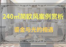 240㎡簡歐風(fēng)大宅 自然采光和鎏金裝飾太美了
