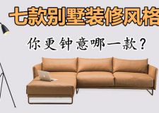 細數(shù)廣州別墅裝修風格7大分類，你更鐘意哪一款？