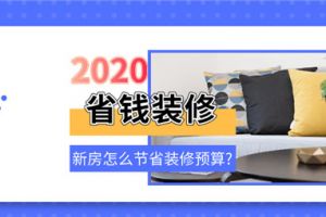 新房怎么節(jié)省裝修預(yù)算