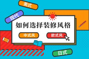 裝修風(fēng)格選擇方法