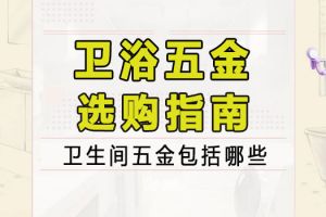 橱柜五金配件怎么选