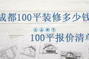 成都100平米水电装修报价