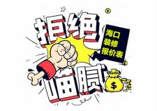 2017家庭装修方案报价明细表