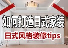 日式風(fēng)格裝修tips 打造日式家裝到底有哪些講究