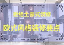 這些年被嫌棄的歐式風(fēng) 如何裝修歐式風(fēng)格