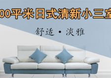 100平米日式風(fēng)格清新小三室，舒適淡雅空間