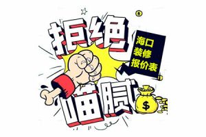 2017家庭装修方案报价明细表