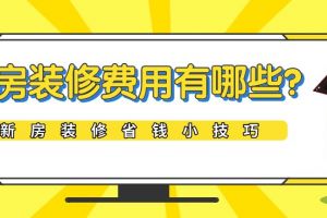 买新房需要交哪些费用