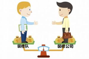 装修公司和装修队