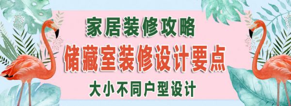 储藏室装修设计要点