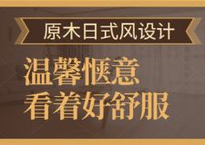 原木日式風(fēng)，溫馨愜意，看著好舒服！