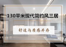 130平米現(xiàn)代簡約風三居室，舒適與質(zhì)感并存
