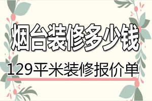 烟台平米装修多少钱