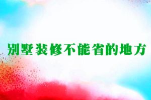 裝修10條敗筆