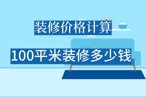 深圳100平米的房子装修要多少钱