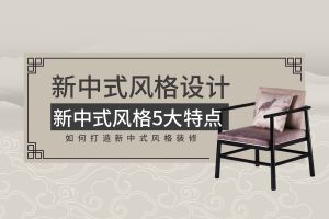 新中式的家具特点