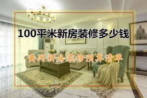 南京100平装新房修报价